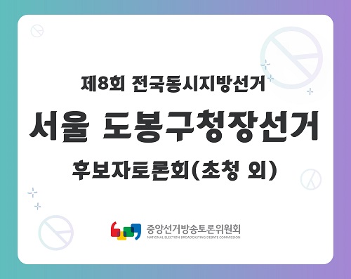 제8회 지선 서울_도봉구청장선거 후보자토론회(초청 외)